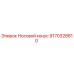 9170328810 Носовой конус Epiroc