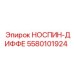 5580101924 НОСПИН-ДИФФЕ Epiroc