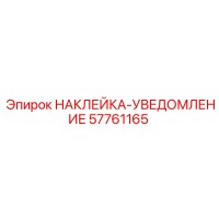 57761165 НАКЛЕЙКА-УВЕДОМЛЕНИЕ Epiroc