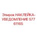 57761165 НАКЛЕЙКА-УВЕДОМЛЕНИЕ Epiroc