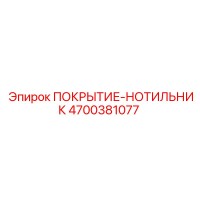 4700381077 ПОКРЫТИЕ-НОТИЛЬНИК Epiroc