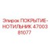 Морозостойкое покрытие-нотильник артикул 4700381077