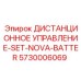 5730006069 ДИСТАНЦИОННОЕ УПРАВЛЕНИЕ-SET-NOVA-BATTER Epiroc