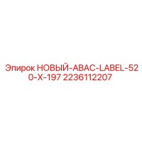 2236112207 НОВЫЙ-ABAC-LABEL-520-X-197 Epiroc