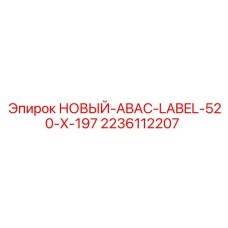 Изображение нового ярлыка ABAC Epiroc 2236112207