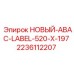 Изображение нового ярлыка ABAC Epiroc 2236112207