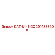 2914888600 ДАТЧИК NOX Epiroc