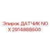 2914888600 ДАТЧИК NOX Epiroc