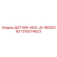 1310074623 ДАТЧИК-NOX-JD-RE552183 Epiroc