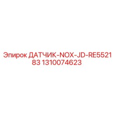 1310074623 ДАТЧИК-NOX-JD-RE552183 Epiroc