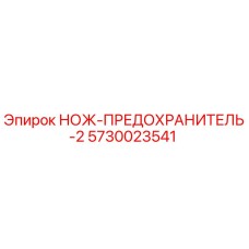 5730023541 НОЖ-ПРЕДОХРАНИТЕЛЬ-2 Epiroc