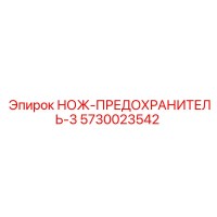 5730023542 НОЖ-ПРЕДОХРАНИТЕЛЬ-3 Epiroc