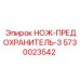 5730023542 НОЖ-ПРЕДОХРАНИТЕЛЬ-3 Epiroc
