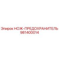 981400014 НОЖ-ПРЕДОХРАНИТЕЛЬ Epiroc