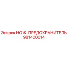 981400014 НОЖ-ПРЕДОХРАНИТЕЛЬ Epiroc