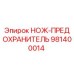 981400014 НОЖ-ПРЕДОХРАНИТЕЛЬ Epiroc