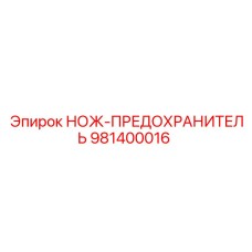 981400016 НОЖ-ПРЕДОХРАНИТЕЛЬ Epiroc