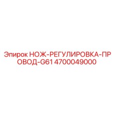 4700049000 НОЖ-РЕГУЛИРОВКА-ПРОВОД-G61 Epiroc