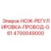 4700049000 НОЖ-РЕГУЛИРОВКА-ПРОВОД-G61 Epiroc