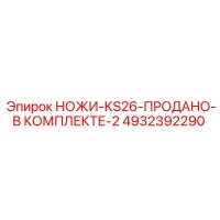 4932392290 НОЖИ-KS26-ПРОДАНО-В КОМПЛЕКТЕ-2 Epiroc