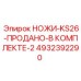4932392290 НОЖИ-KS26-ПРОДАНО-В КОМПЛЕКТЕ-2 Epiroc