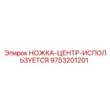 Восстановленная ножка-центр Epiroc 9753201201