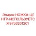Восстановленная ножка-центр Epiroc 9753201201