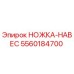 5560184700 НОЖКА-НАВЕС Epiroc