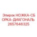 2657646325 НОЖКА-СБОРКА-ДИАГОНАЛЬ Epiroc