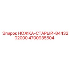 4700935504 НОЖКА-СТАРЫЙ-8443202000 Epiroc