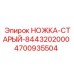 Фото ножки старого образца 4700935504 Epiroc