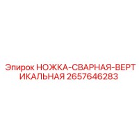 2657646283 НОЖКА-СВАРНАЯ-ВЕРТИКАЛЬНАЯ Epiroc