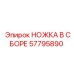 57795890 НОЖКА В СБОРЕ Epiroc
