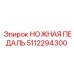 5112294300 НОЖНАЯ ПЕДАЛЬ Epiroc