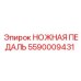 Изображение оригинальной НОЖНОЙ ПЕДАЛИ Epiroc артикул 5590009431