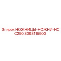 3093115500 НОЖНИЦЫ-НОЖНИ-HCC250 Epiroc