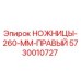 Оригинальные ножницы для буровых установок Epiroc 5730010727
