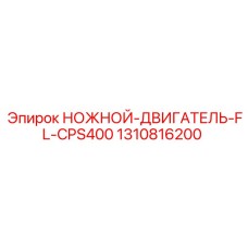 1310816200 НОЖНОЙ ДВИГАТЕЛЬ FL CPS400 Epiroc