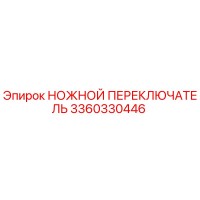 3360330446 НОЖНОЙ ПЕРЕКЛЮЧАТЕЛЬ Epiroc
