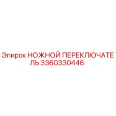Оригинальный ножной переключатель Epiroc 3360330446 для буровых установок