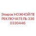 Оригинальный ножной переключатель Epiroc 3360330446 для буровых установок