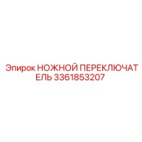 3361853207 НОЖНОЙ ПЕРЕКЛЮЧАТЕЛЬ Epiroc