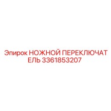 3361853207 НОЖНОЙ ПЕРЕКЛЮЧАТЕЛЬ Epiroc