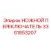 Оригинальный ножной переключатель Epiroc 3361853207 с защитой IP67