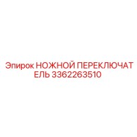 3362263510 НОЖНОЙ ПЕРЕКЛЮЧАТЕЛЬ Epiroc