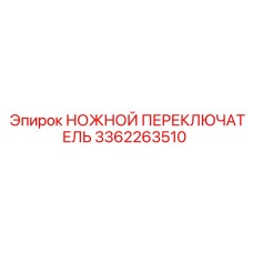 Ножной переключатель Epiroc 3362263510 с антикоррозийным покрытием