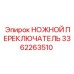 Ножной переключатель Epiroc 3362263510 с антикоррозийным покрытием