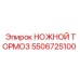 НОЖНОЙ ТОРМОЗ 5506725100 производитель Epiroc