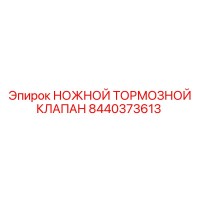 8440373613 НОЖНОЙ ТОРМОЗНОЙ КЛАПАН Epiroc