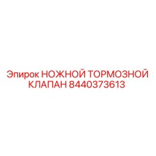 Ножной тормозной клапан Epiroc 8440373613